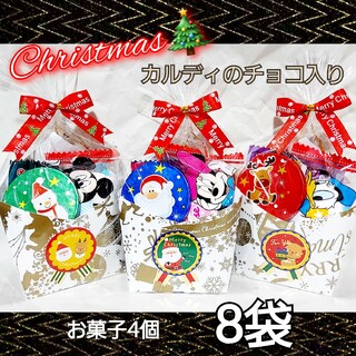 クリスマス　プチギフト　お菓子　8袋セット(菓子/デザート)