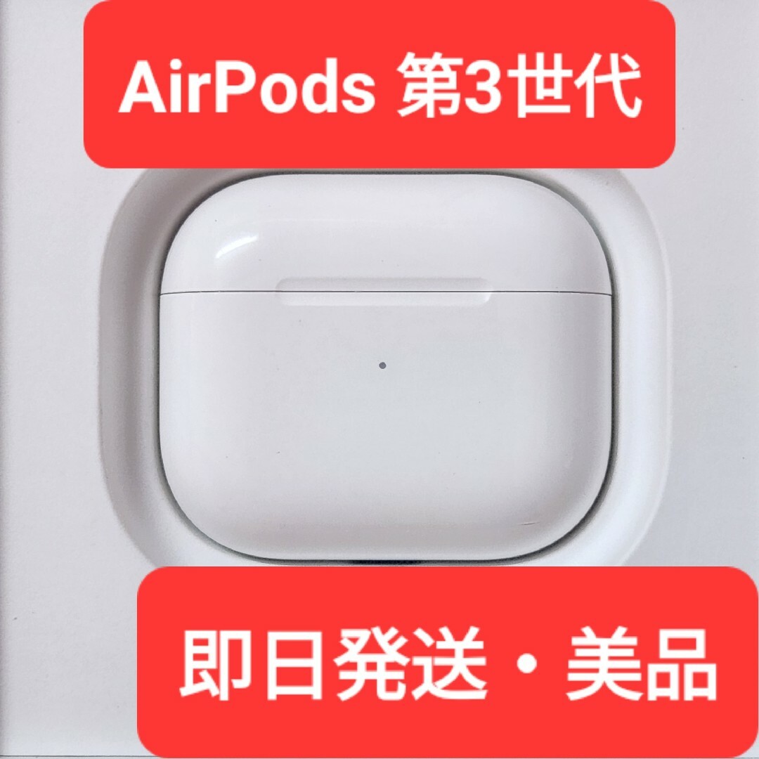 【美品】Apple正規品　AirPods 第3世代　充電ケース　充電器　第三世代