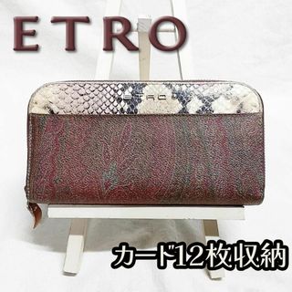 エトロ(ETRO)の希少 エトロ ETRO ラウンドファスナー長財布 パイソン ペイズリー 多収納(財布)