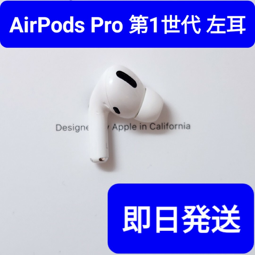 【Apple正規品】　AirPods Pro第1世代　左耳　L　第一世代 スマホ/家電/カメラのオーディオ機器(ヘッドフォン/イヤフォン)の商品写真