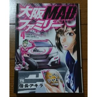 大阪ＭＡＤファミリー ４巻　/信長アキラ（大阪環状ナニワトモアレ湾岸ミッドナイト(青年漫画)