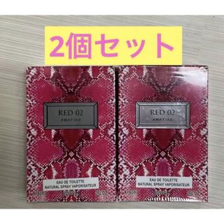 RED02 アマティアス レッド２　　2個セット　　箱付き(香水(女性用))