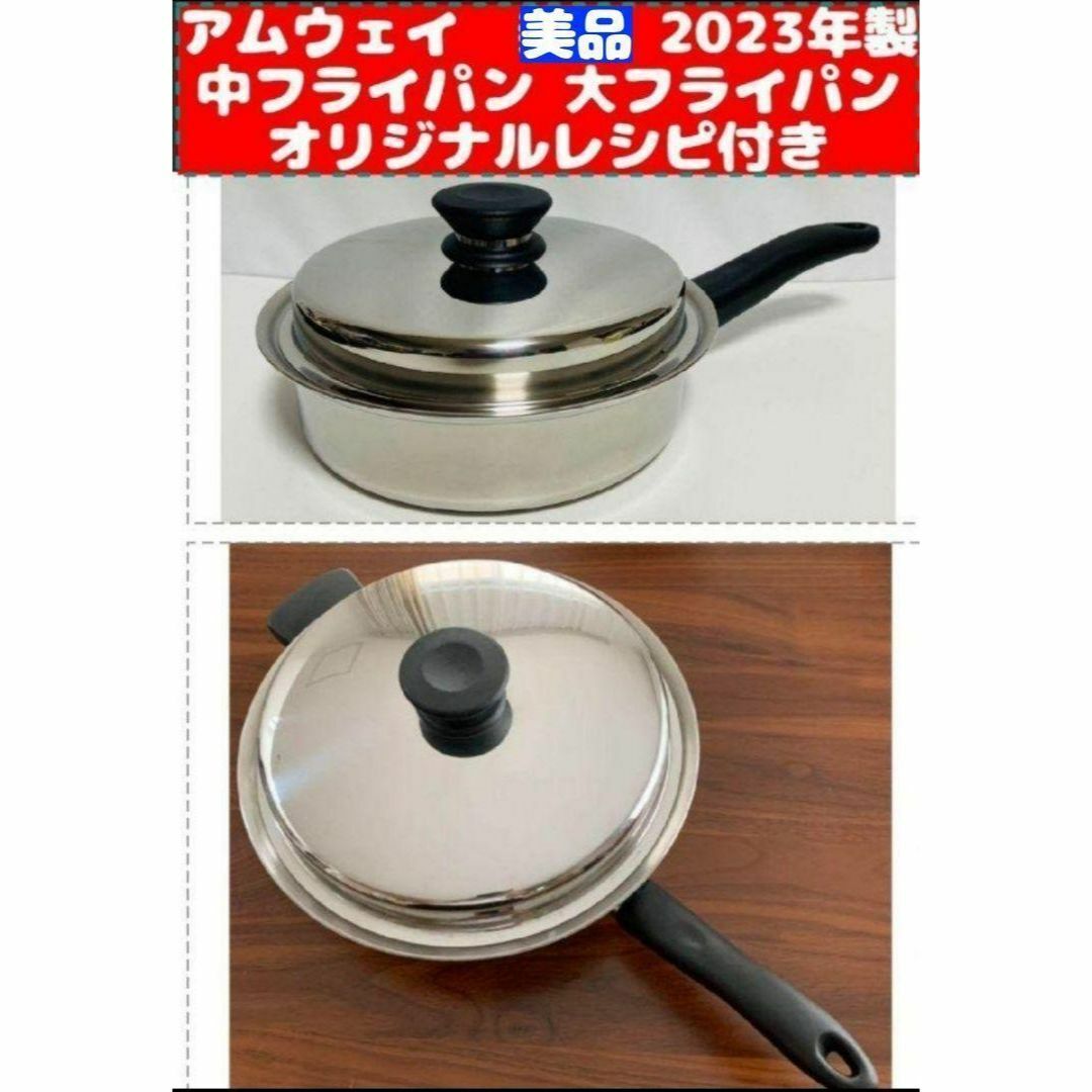 IH対応 Amway 2023年製美品 アムウェイ 中フライパン 大フライパンの