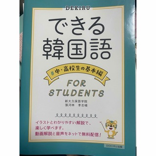 オウブンシャ(旺文社)のできる韓国語　＃中・高校生の基本編(語学/参考書)