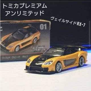 トミカプレミアム(トミカプレミアム)のトミカプレミアム ヴェイルサイド RX-7(ミニカー)