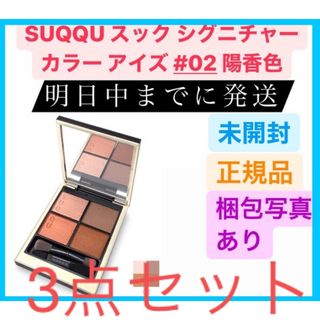 スック(SUQQU)のスック アイズ #02＋ルナソル 19＋BOBBI BROWN(アイシャドウ)