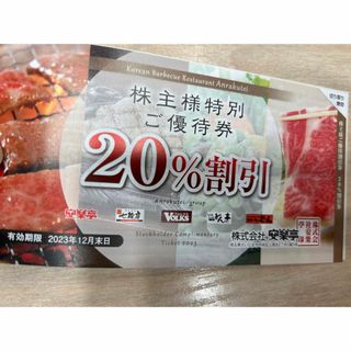 安楽亭　フォルクス　どん株主優待20%割引券1枚(レストラン/食事券)