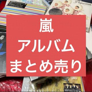 アラシ(嵐)の嵐　アルバムまとめ売りセット(ポップス/ロック(邦楽))