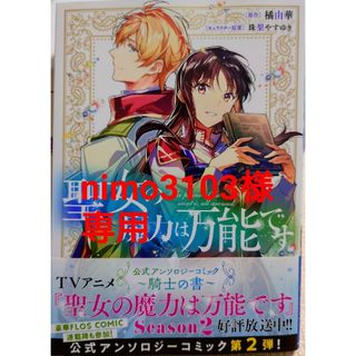 カドカワショテン(角川書店)の聖女の魔力は万能です公式アンソロジーコミック～騎士の書～　と　月華国奇医伝１１(その他)