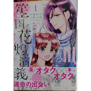 カドカワショテン(角川書店)の笙国花煌演義１　と　悪役令嬢の継母は荷が重いので、全力で幸せルート目指します１(女性漫画)