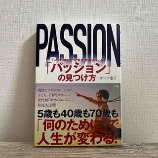 「パッション」の見つけ方(ビジネス/経済)