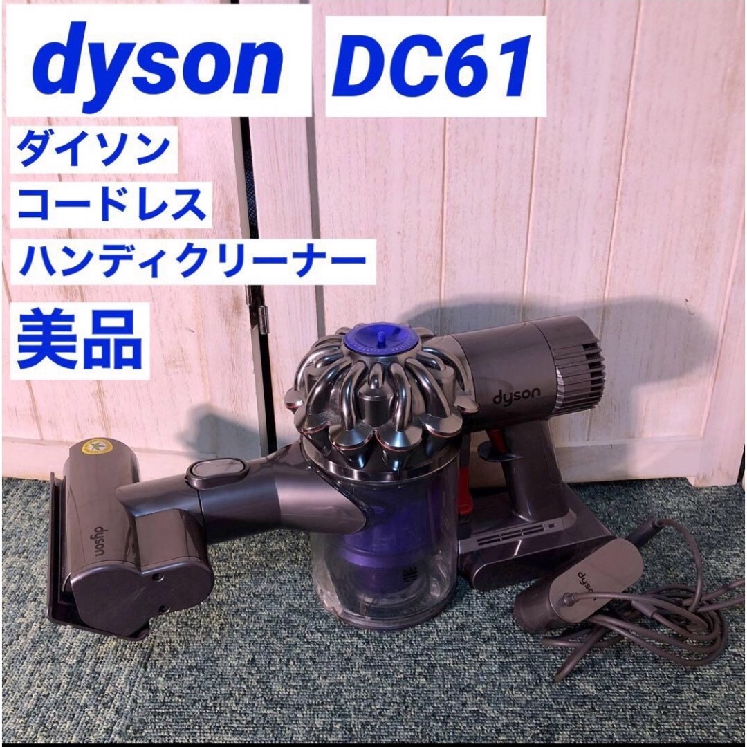 ▲Dyson/ダイソン DC61 ハンディクリーナー コードレスクリーナー