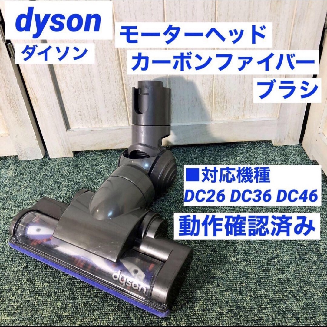 《これ以上の値下げ無し》ダイソン　純正品　DC26 パーツ　アタッチメント