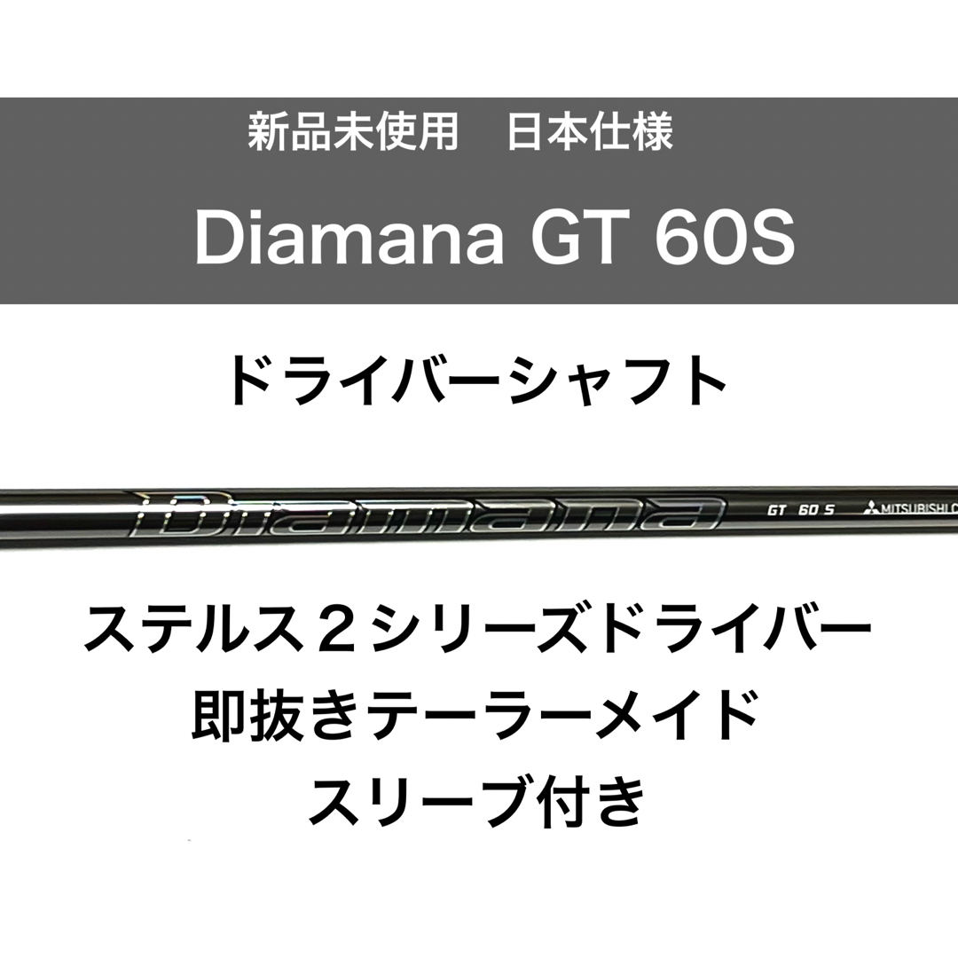 ディアマナGT 60S  テーラーメイドスリーブ　ドライバー用