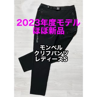 モンベル(mont bell)の【ほぼ新品】クリフパンツ モンベル S レディース【2023モデル】(登山用品)