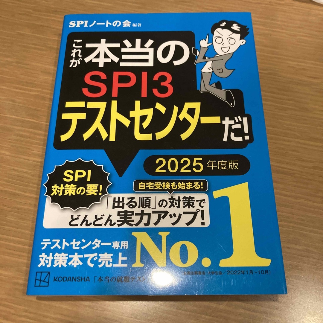 講談社(コウダンシャ)の(2025年度版)これが本当のSPI3テストセンターだ！ エンタメ/ホビーの本(語学/参考書)の商品写真