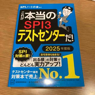 コウダンシャ(講談社)の(2025年度版)これが本当のSPI3テストセンターだ！(語学/参考書)