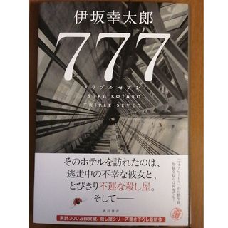 ７７７　トリプルセブン(文学/小説)