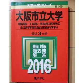 大阪市立大学（理学部・工学部・医学部＜医学科＞・生活科学部＜食品栄養科学科＞）(語学/参考書)