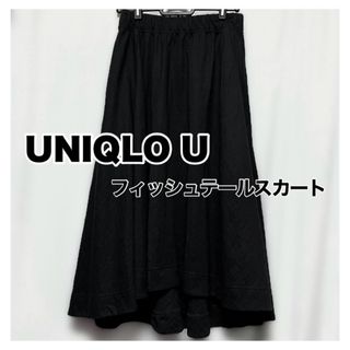 ユニクロ(UNIQLO)のユニクロユー ひらフワッ 軽くて薄め フィッシュテールスカート (ロングスカート)