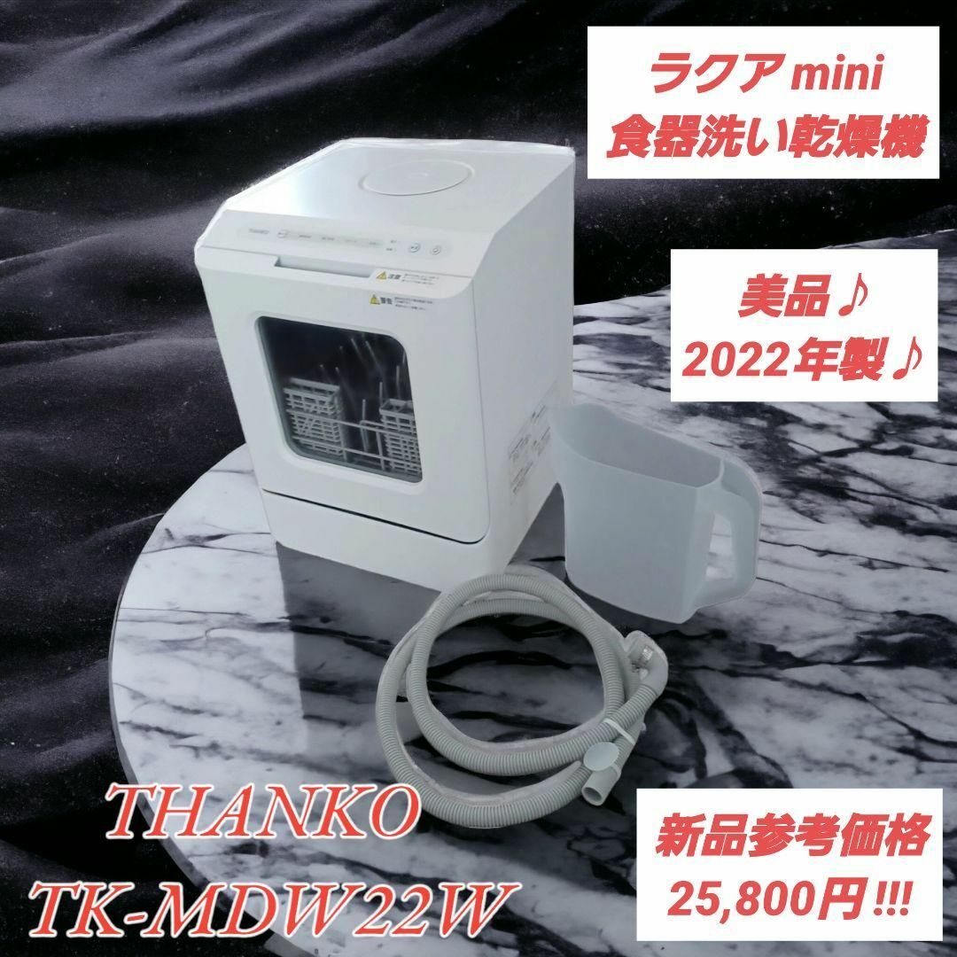 2022年製♪美品♪】食器洗い乾燥機 サンコー ラクア ミニTK-MDW22Wの