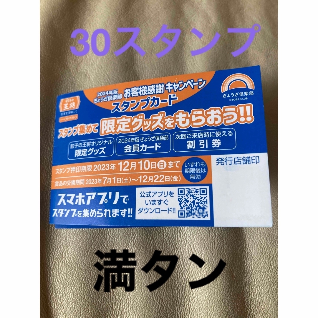 値下げ！餃子の王将スタンプカード50個満タン2023 チケットの優待券/割引券(レストラン/食事券)の商品写真