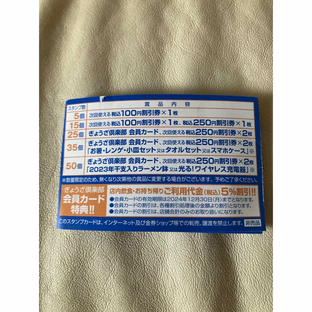 値下げ！餃子の王将スタンプカード50個満タン2023 チケットの優待券/割引券(レストラン/食事券)の商品写真