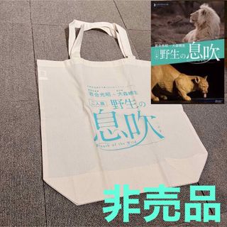 【新品・未使用品】「野生の息吹」非売品バッグ(トートバッグ)