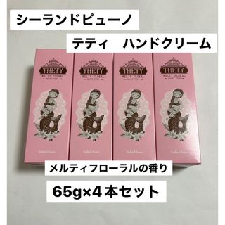 シーランドピューノ　テティ　ハンドクリーム　65g×4本セット　新品(ハンドクリーム)