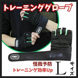 トレーニンググローブ Lサイズ 両手 スポーツ ジム 滑り止め グリーン(トレーニング用品)