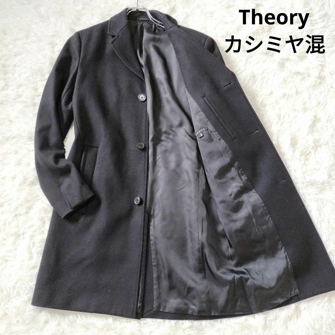 Theory セオリー カシミヤ混 チェスター コート - www.sorbillomenu.com