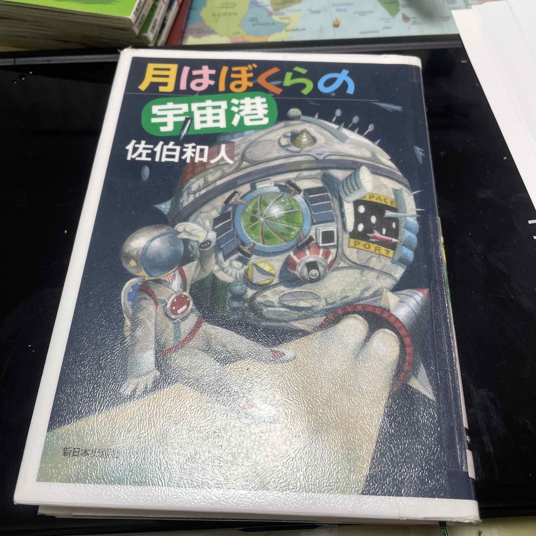 月はぼくらの宇宙港 エンタメ/ホビーの本(絵本/児童書)の商品写真