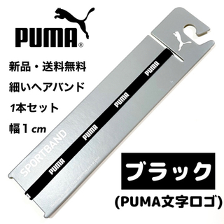 新品・送料無料　PUMA細いヘアバンド1本セット ブラック(PUMA文字)