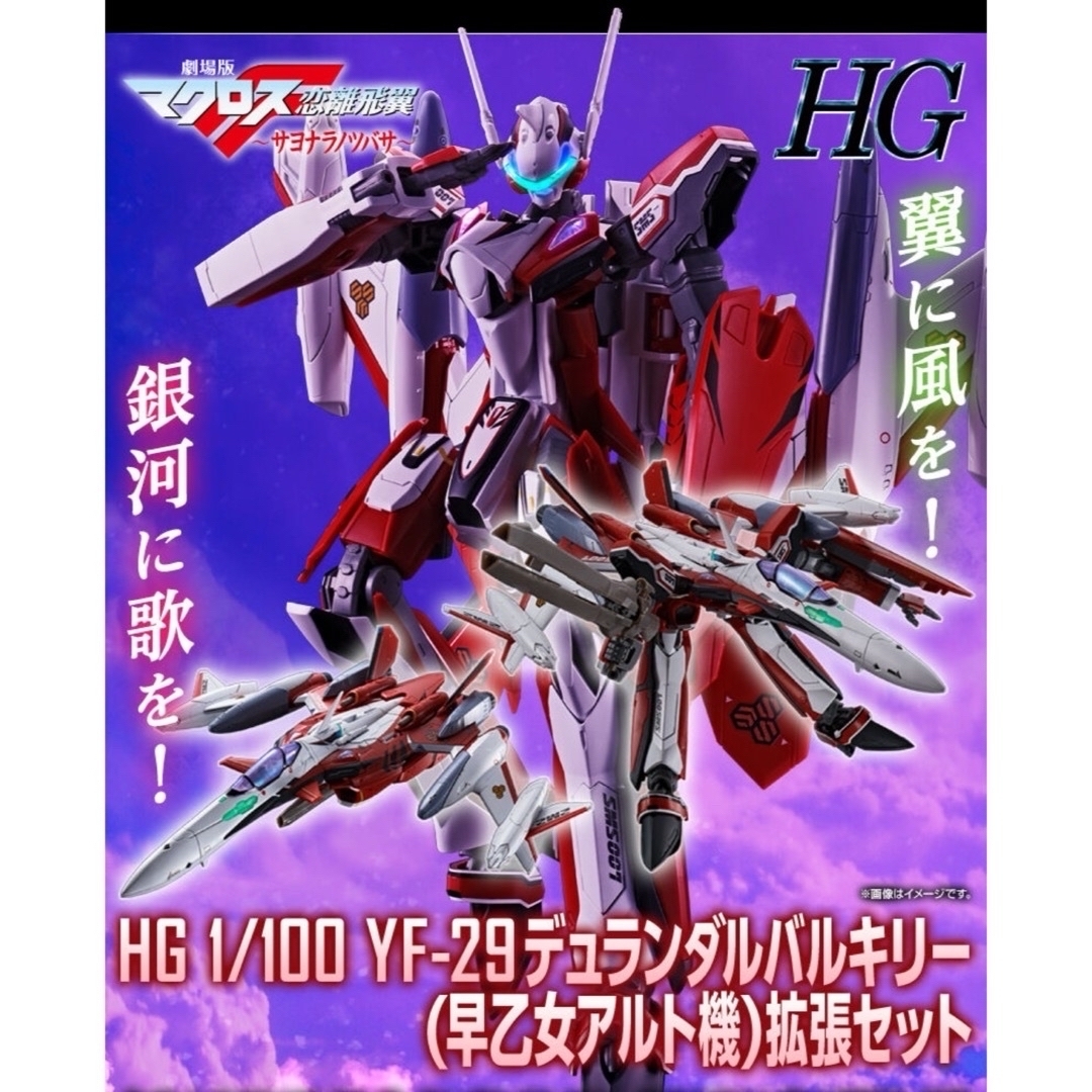 HG YF-29 デュランダルバルキリー早乙女アルト機 拡張セット 2セットサヨナラノツバサ