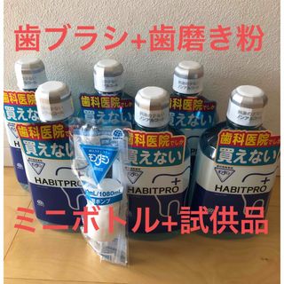 アースセイヤク(アース製薬)の歯科医院専売　モンダミンハビットプロ　　　ミニボトル+歯ブラシ+歯磨き粉+試供品(マウスウォッシュ/スプレー)