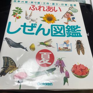 ふれあいしぜん図鑑(絵本/児童書)