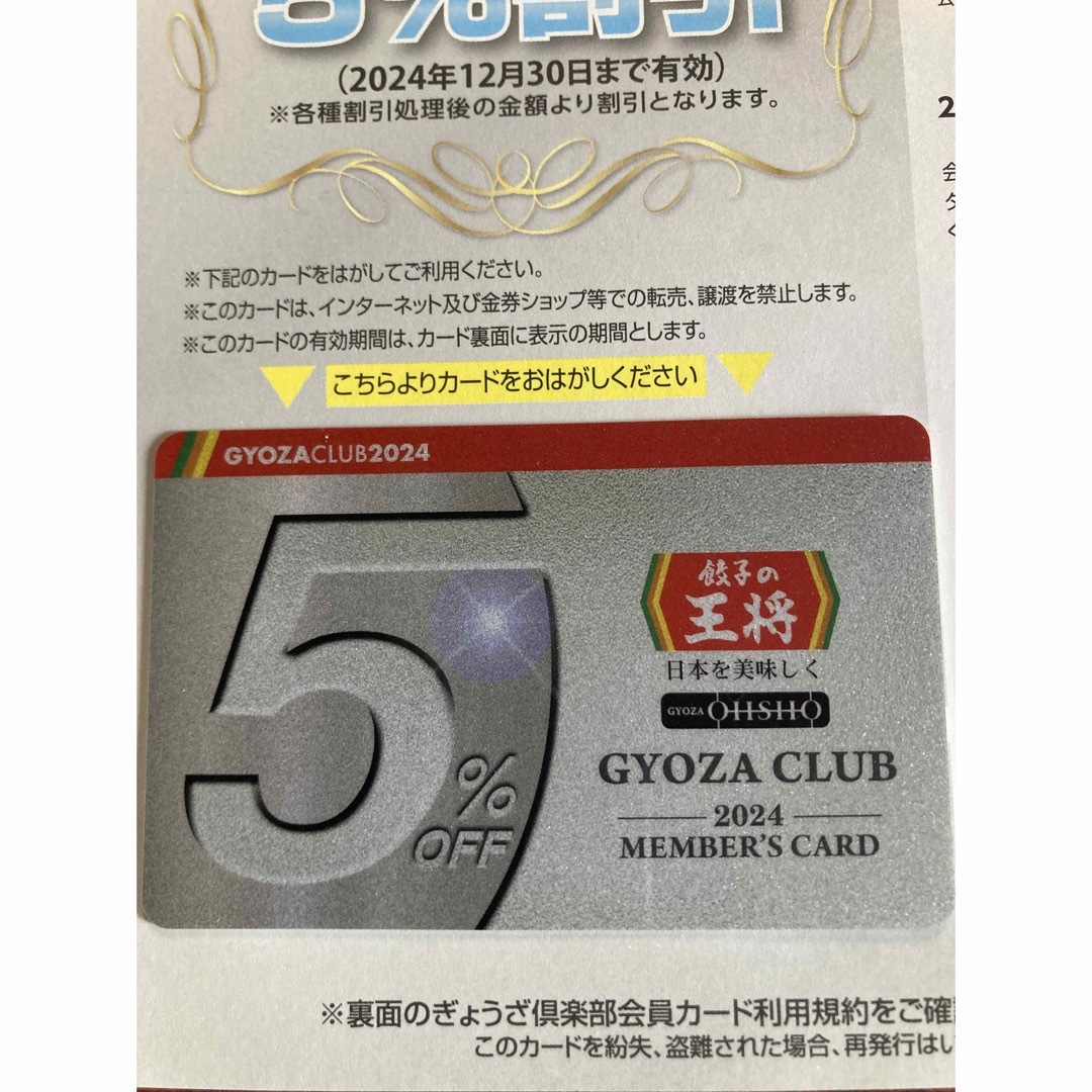 大幅値下げ！2024　餃子の王将　2024最新版 ぎょうざ倶楽部会員 台紙付 チケットの優待券/割引券(レストラン/食事券)の商品写真