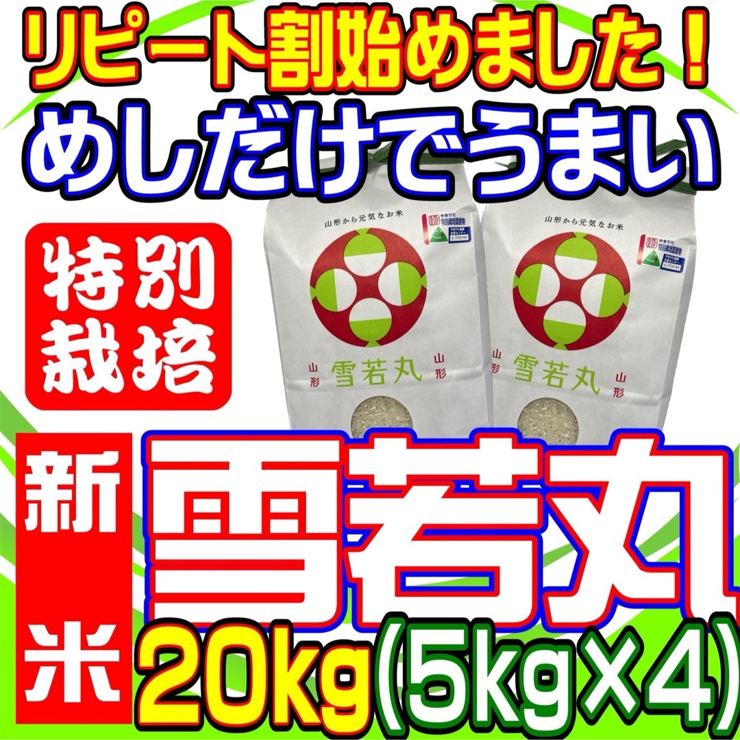 お米　新米！　雪若丸２０ｋｇ　めしだけでうまい。五年産　山形県産　特栽＆大粒玄米