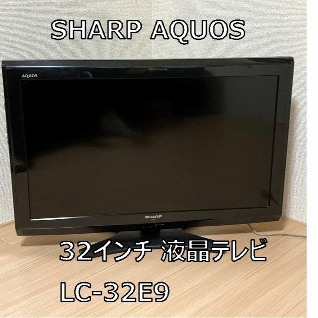 AQUOS(アクオス)のSHARP AQUOS 32インチ 液晶テレビ LC-32E9 スマホ/家電/カメラのテレビ/映像機器(テレビ)の商品写真