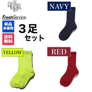 グラフペーパー(Graphpaper)の新品　靴下　FreshService　ネイビー　イエロー　ディープレッド　3足(ソックス)