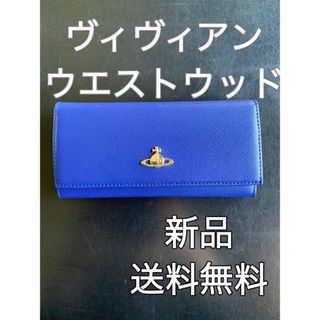 ヴィヴィアンウエストウッド(Vivienne Westwood)の【新品・送料無料】　長財布　ヴィヴィアン・ウエストウッド(財布)