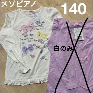 メゾピアノ(mezzo piano)のメゾピアノ　140 白のみ　フリル　ロンT 新品未使用(Tシャツ/カットソー)