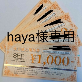 haya様専用SFPホールディングス株式会社　株主優待券11000円分(ショッピング)