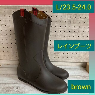 新品 L23.5－24cm ロング レインブーツ　軽量 レディース 長靴 茶色(レインブーツ/長靴)