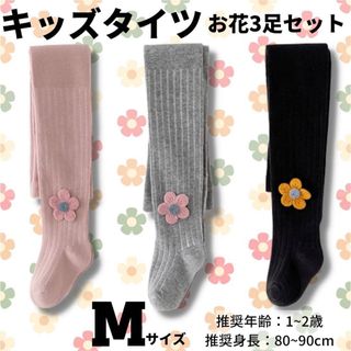 【３足セット】キッズタイツ M お花 ストライプ 3足セット(靴下/タイツ)