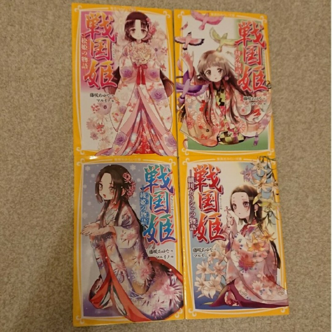 集英社(シュウエイシャ)の戦国姫 4冊セット エンタメ/ホビーの本(絵本/児童書)の商品写真