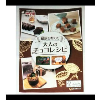 メイジ(明治)の明治　健康を考えた大人のチョコレシピ　バレンタイン　ミニパンフ　チラシ　2023(料理/グルメ)