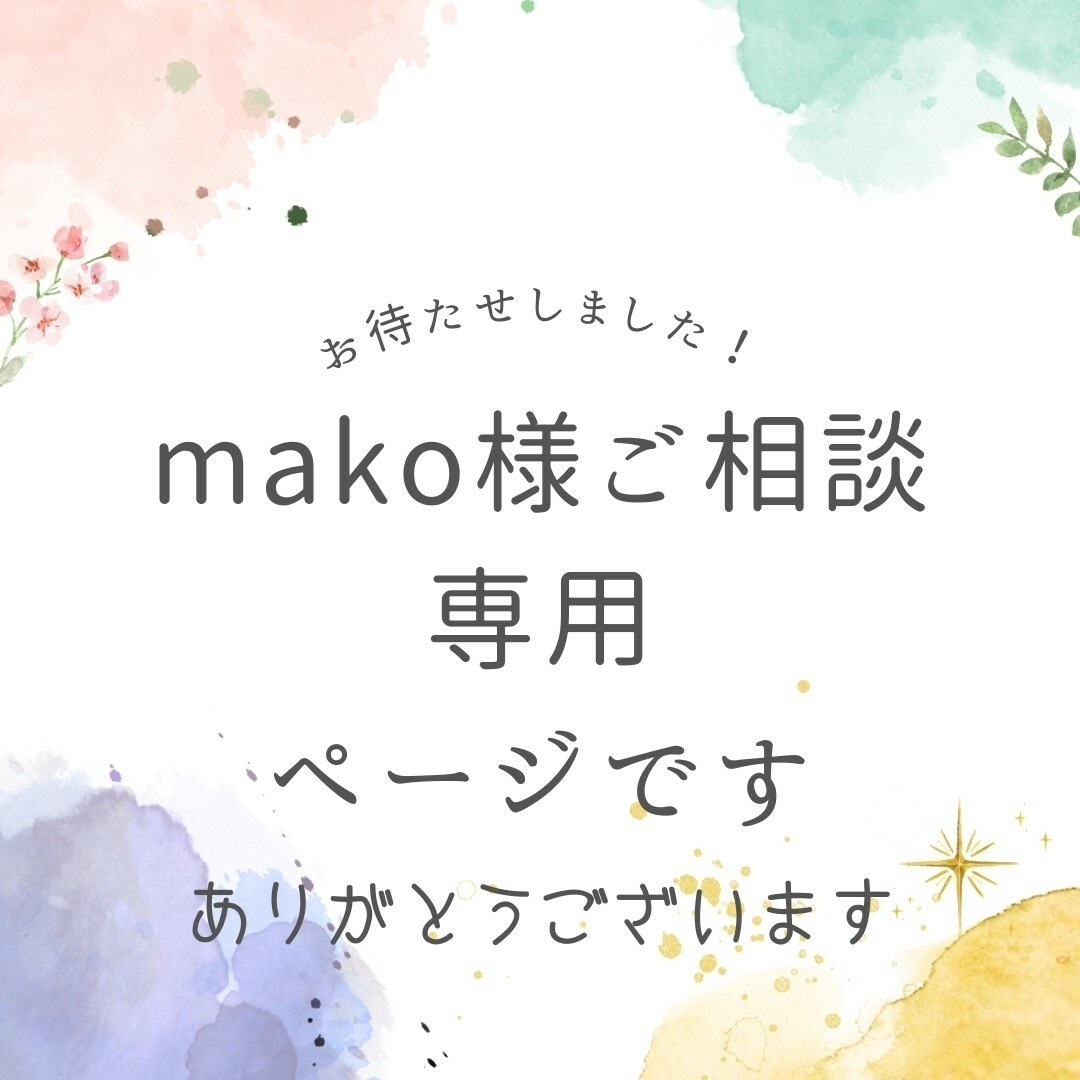 makoさまご専用