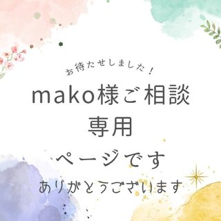 mako様ご相談ページ(おもちゃ/雑貨)