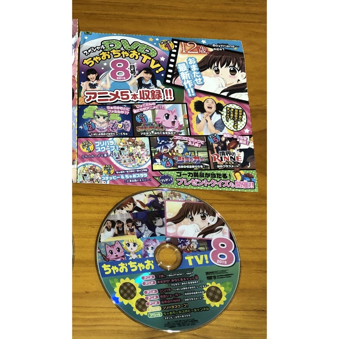 小学館(ショウガクカン)のちゃお　付録　DVD （ちゃおちゃおTV！） 2015年8月号 エンタメ/ホビーのDVD/ブルーレイ(キッズ/ファミリー)の商品写真